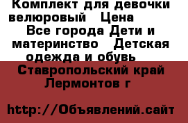 Комплект для девочки велюровый › Цена ­ 365 - Все города Дети и материнство » Детская одежда и обувь   . Ставропольский край,Лермонтов г.